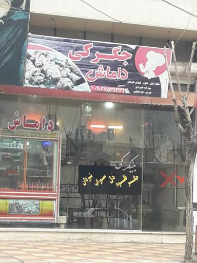 جگرکی داماش