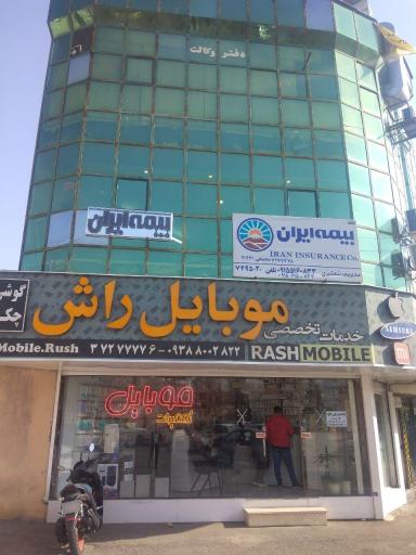 عکس نمایندگی بیمه ایران شمشیری