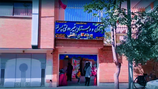 دبستان پسرانه پویندگان دانش