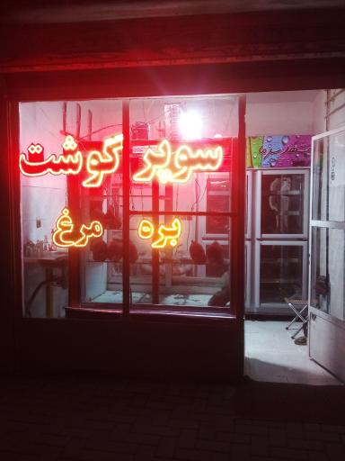 عکس سوپر گوشت 