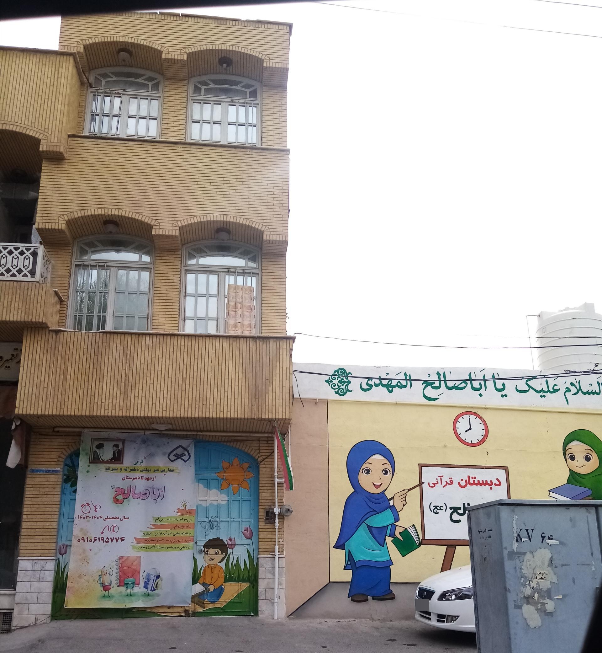 عکس دبستان و پیش دبستانی قرآنی اباصالح