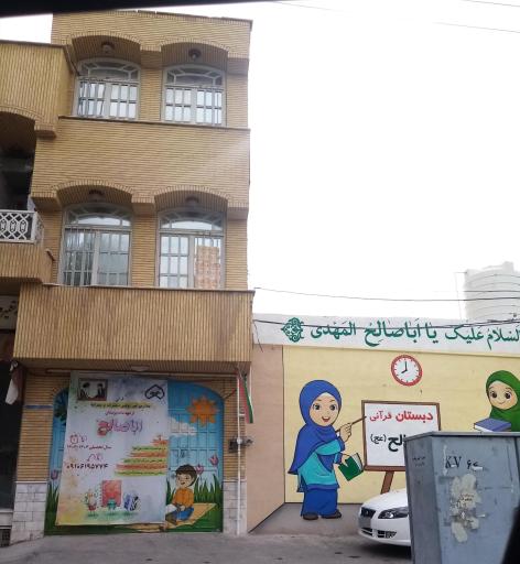 عکس دبستان و پیش دبستانی قرآنی اباصالح