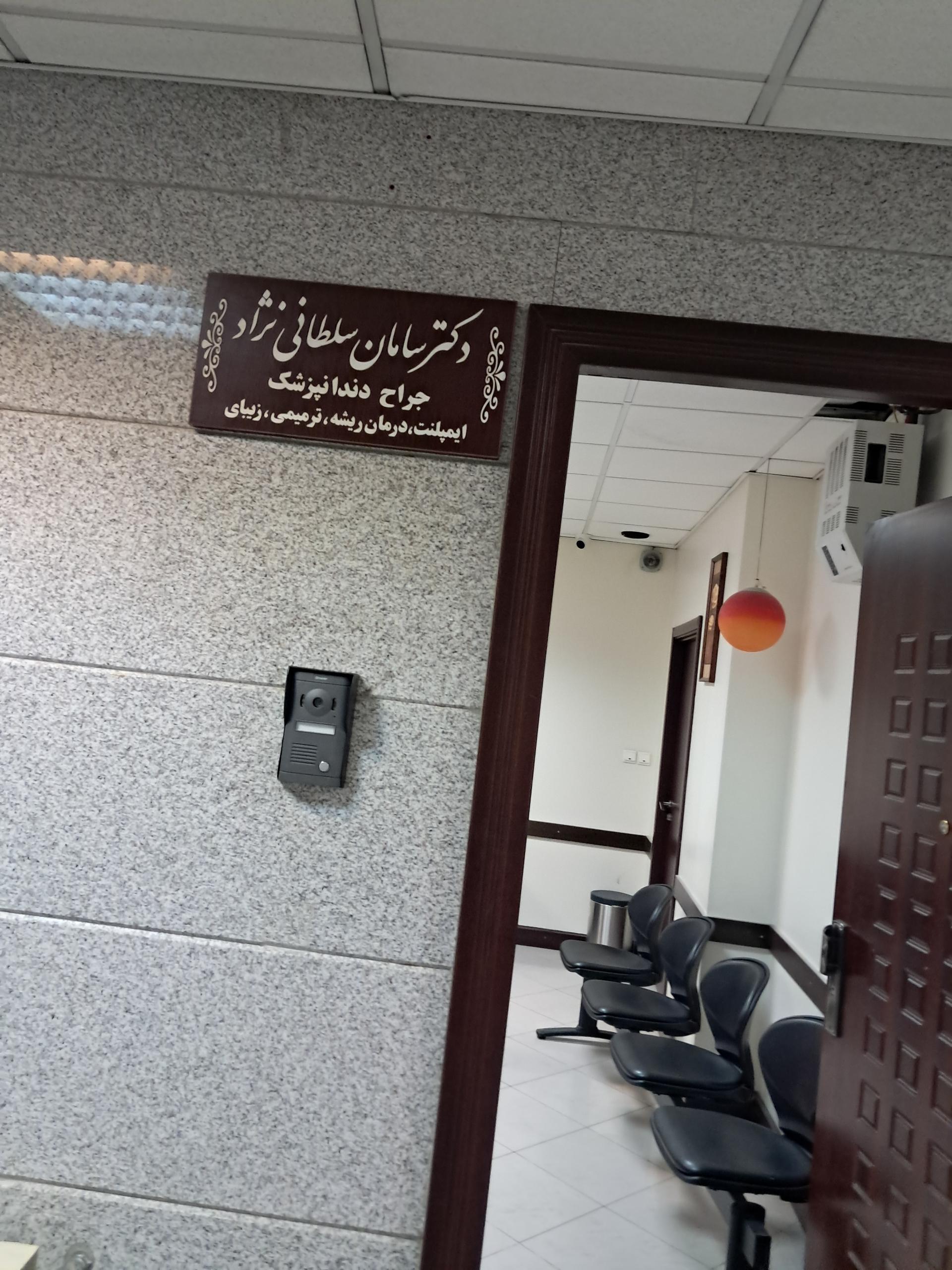 عکس دکتر سامان سلطانی نژاد