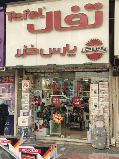 عکس آکبند شاپ