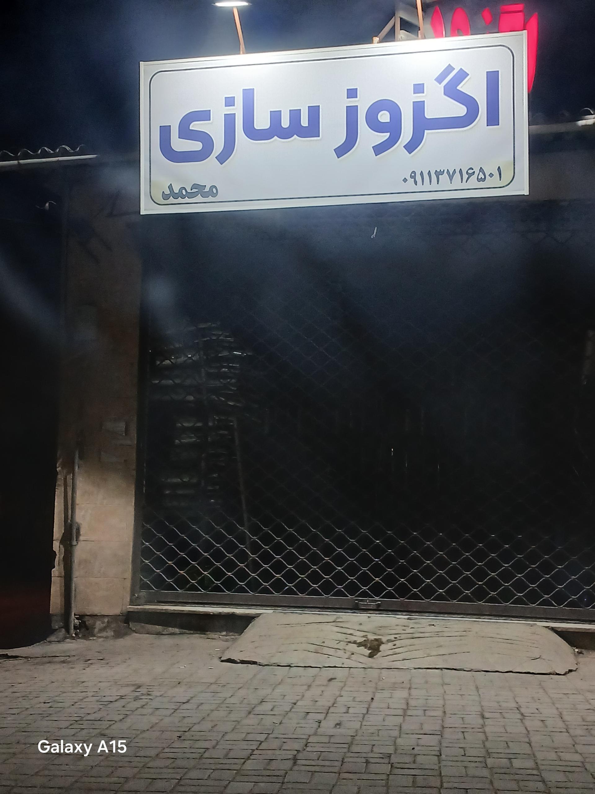 عکس اگزوز سازی محمد