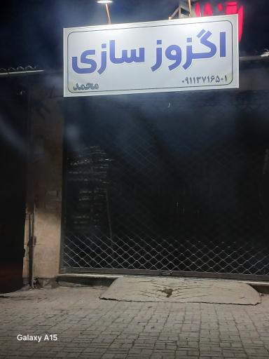 عکس اگزوز سازی محمد