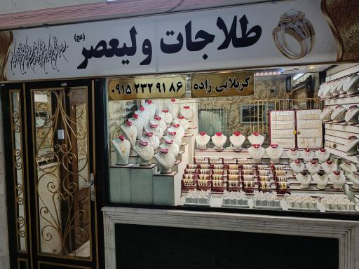 طلاجات ولیعصر 