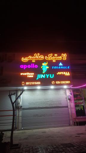 عکس لاستیک عظیمی