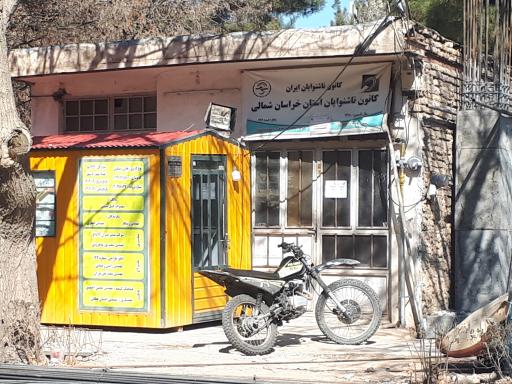 کانون ناشنوایان استان خراسان شمالی