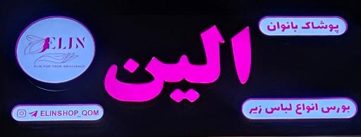 لباس زیر زنانه الین