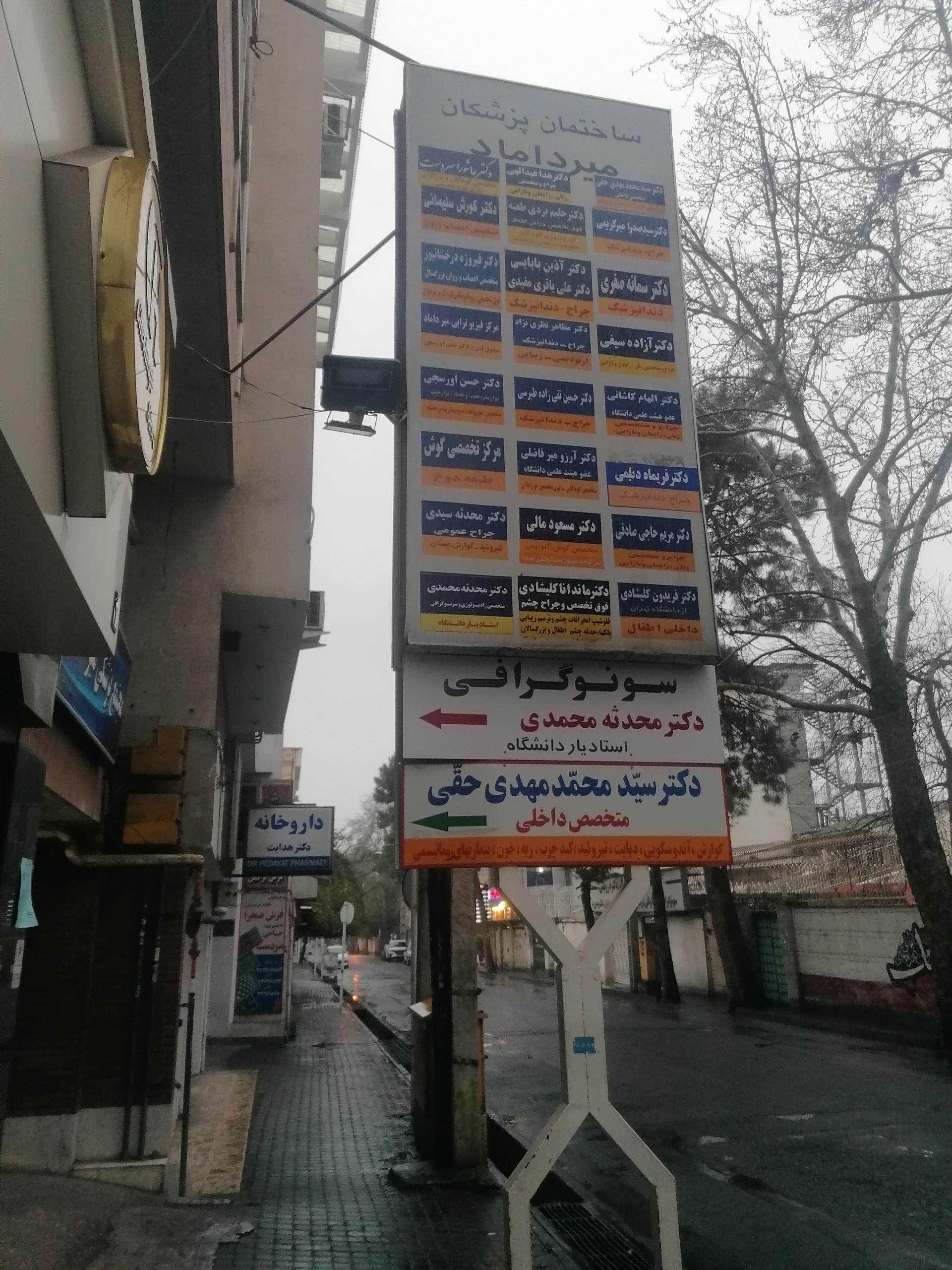 عکس ساختمان پزشکان میرداماد