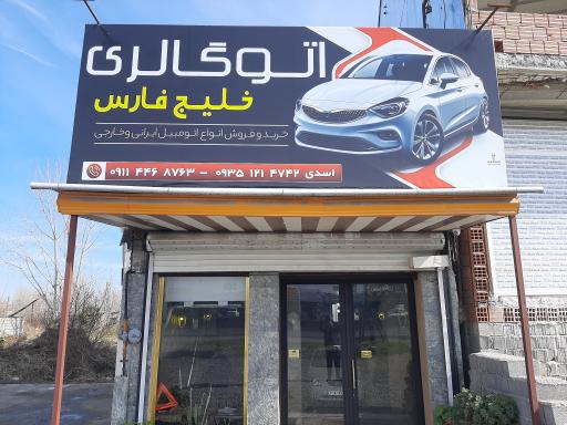 عکس اتو گالری خلیج فارس