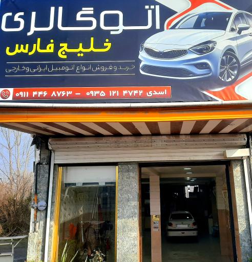 عکس اتو گالری خلیج فارس