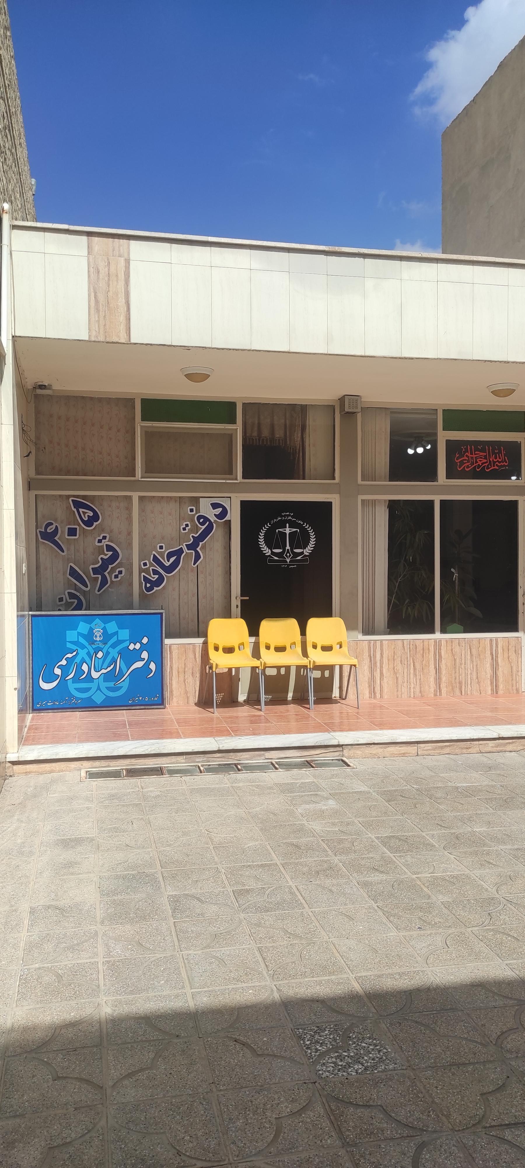 عکس دفتر اسناد رسمی 405 تیران و کرون 