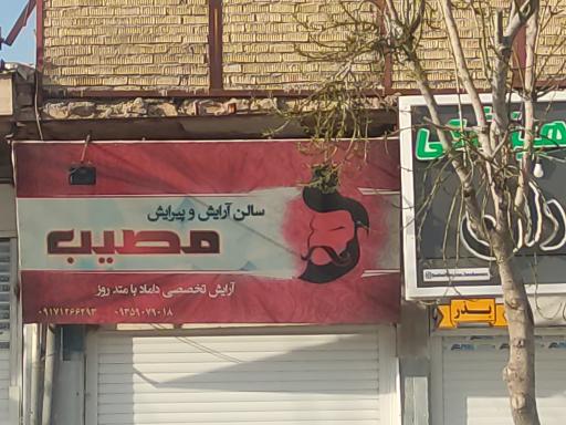 عکس سالن آرایش و پیرایش مصیب 