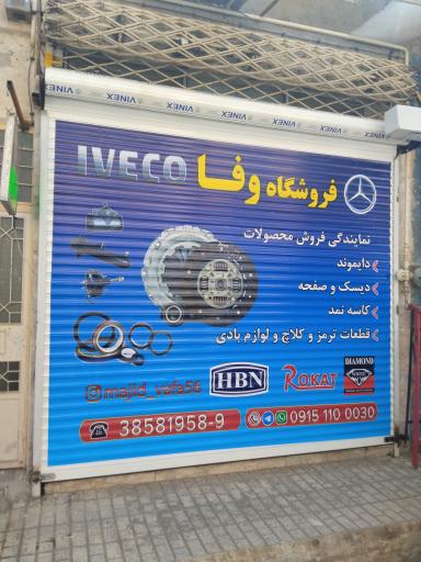 عکس فروشگاه مجید وفا لوازم یدکی اویکو