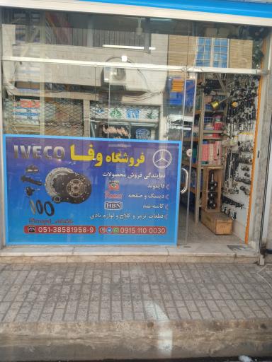 عکس فروشگاه مجید وفا لوازم یدکی اویکو