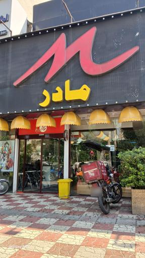 عکس فست فود مادر