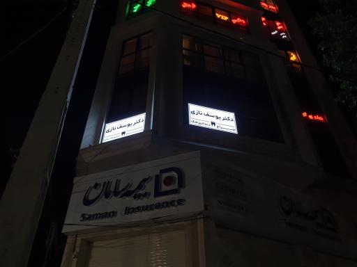 عکس دکتر یوسف نازی متخصص دندان پزشکی