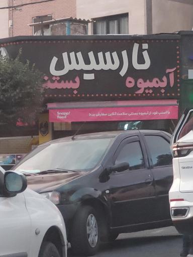 عکس آبمیوه نارسیس