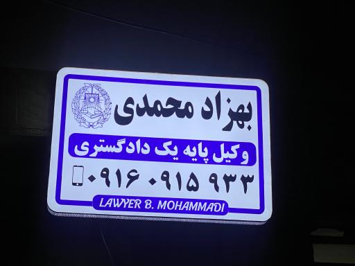 عکس دفتر وکالت بهزاد محمدی