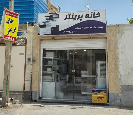 عکس خانه پرینتر