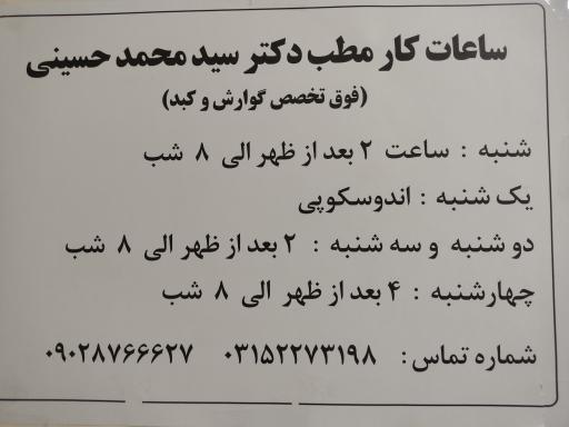 عکس مطب دکتر سید محمد حسینی گوارش و کبد 