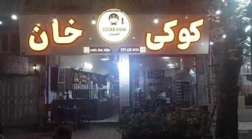 عکس فروشگاه کوکی خان لاهیجان