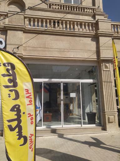 عکس گروه ساختمانی بیلدر شعبه زاهدان