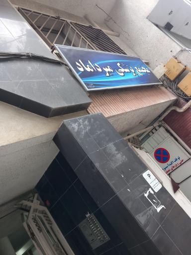 عکس ساختمان پزشکان میرداماد