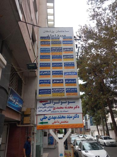 عکس ساختمان پزشکان میرداماد