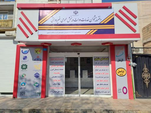 عکس پیشخوان دولت پاکدشت