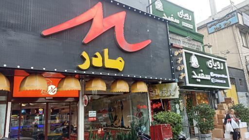 عکس فست فود مادر