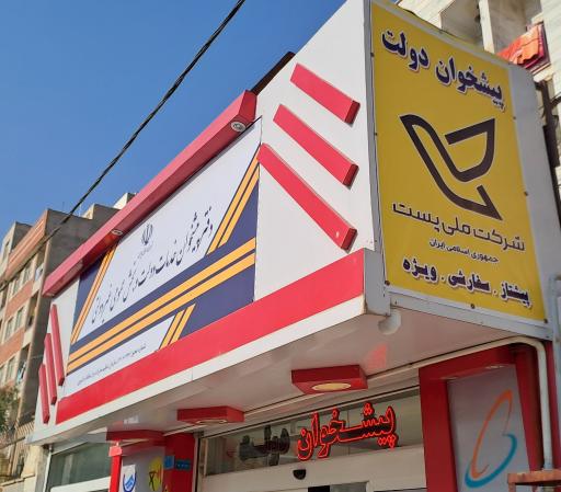 عکس پیشخوان دولت پاکدشت