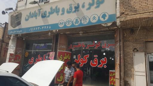 عکس باطری و برق کولر آبادان