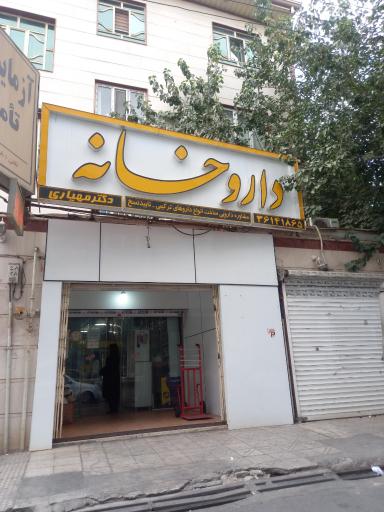 عکس داروخانه دکتر مهیاری