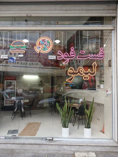 عکس فست فود لیمو