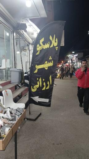 عکس پلاسکو شهر ارزونی