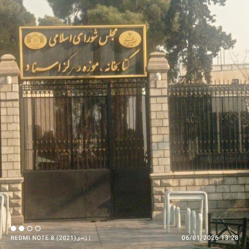 عکس کتابخانه، موزه و مرکز اسناد مجلس شورای اسلامی