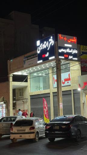 عکس دفتر اسناد رسمی 466 اهواز