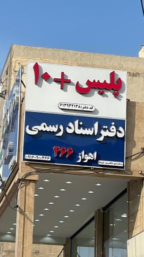 عکس دفتر اسناد رسمی 466 اهواز