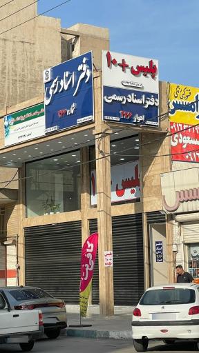 عکس دفتر اسناد رسمی 466 اهواز