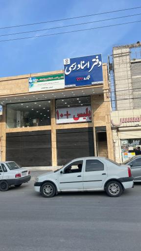 عکس دفتر اسناد رسمی 466 اهواز