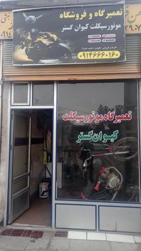 عکس تعمیرگاه موتور سیکلت کیوان گستر