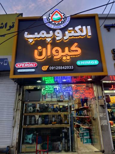 عکس الکترو پمپ کیوان