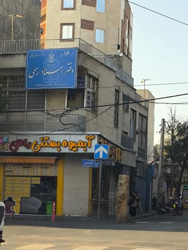 عکس دفتر اسناد رسمی 16ری 