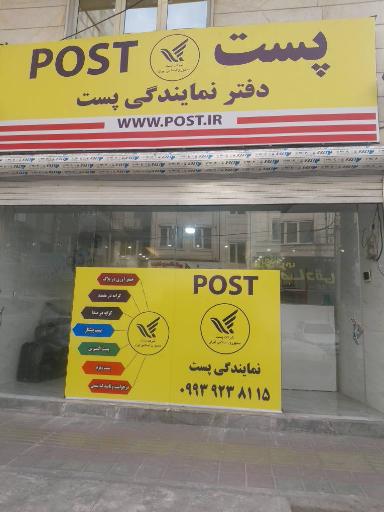 عکس دفتر پست