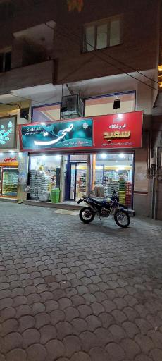 عکس فروشگاه سعید
