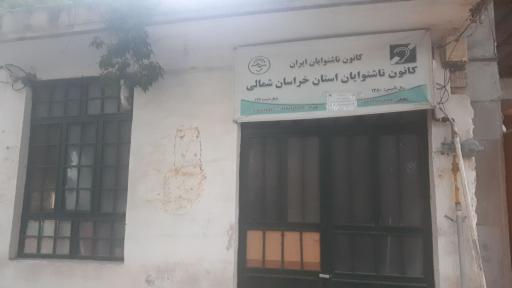 عکس کانون ناشنوایان استان خراسان شمالی