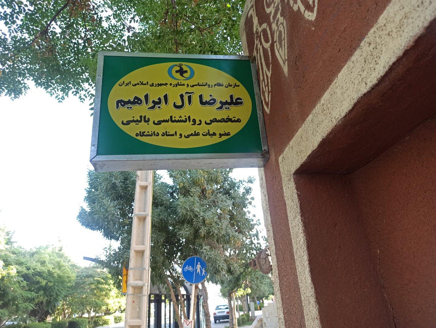 عکس مطب روانشناسی علیرضا آل ابراهیم